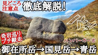 【登山徹底解説】御在所岳・国見岳・青岳「奇岩巡りプチ縦走」