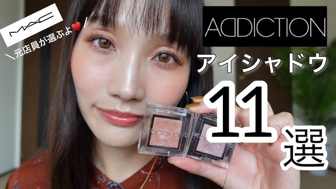 MAC元店員が選ぶ】アディクションシャドウが良すぎて悶絶 - YouTube