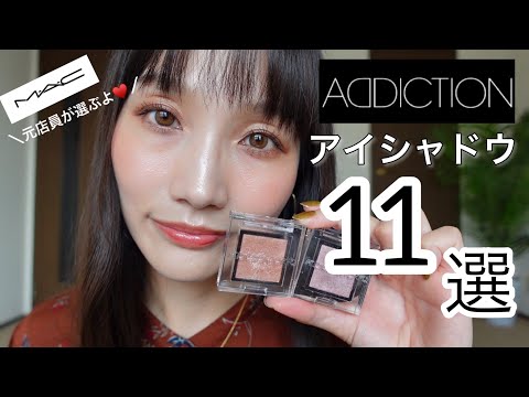 MAC元店員が選ぶ】アディクションシャドウが良すぎて悶絶 - YouTube