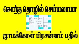 சொந்த தொழில்  | ஜாமக்கோள் பிரசன்னம்| OM Shri JothidamBusiness