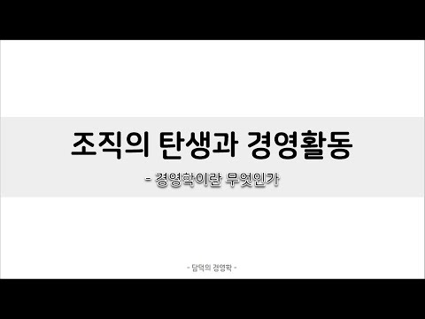 경영학의 이해 1강. 조직의 탄생과 경영활동 - 경영학이란 무엇인가