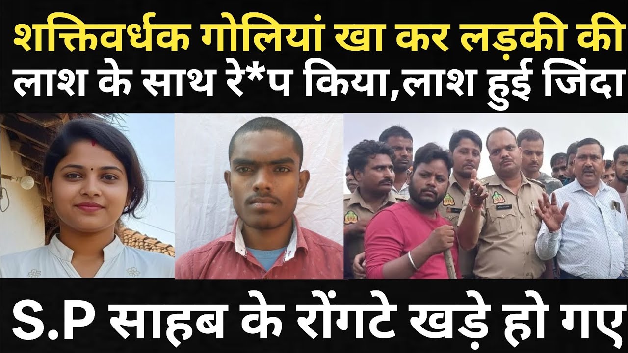 लड़की की ला#श के साथ हुआ बहुत बड़ा गलत काम/S.P साहब के रोंगटे खड़े हो गए/