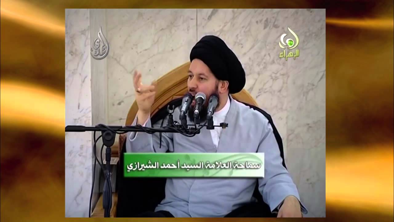 من هم مصدر قدرات الكون؟ - آية الله السيد أحمد الشيرازي