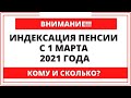 Внимание пенсионеры!!! Индексация пенсии с 1 марта 2021 года. Кому и сколько?