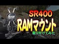 【SR400】＃3 RAMマウント設置【カスタム】