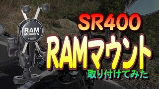 【SR400】＃3 RAMマウント設置【カスタム】