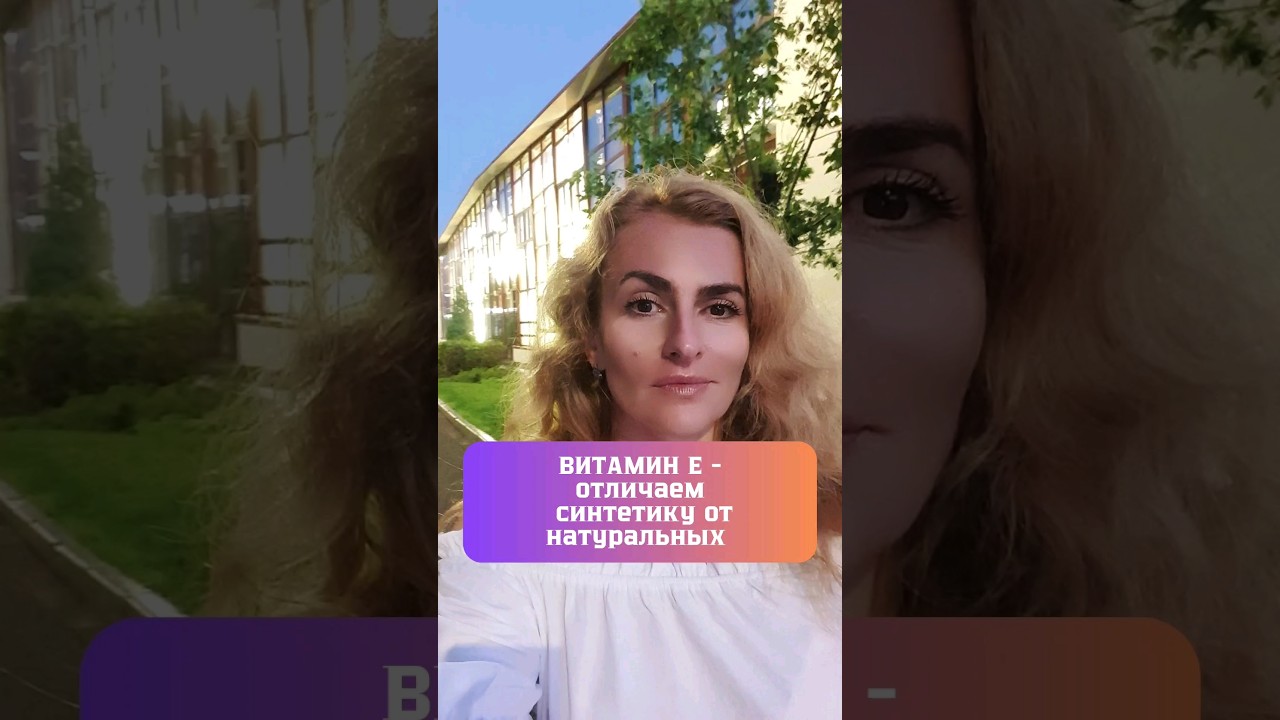 ВИТАМИН Е- ОТЛИЧАЕМ СИНТЕТИКУ ОТ НАТУРАЛЬНЫХ