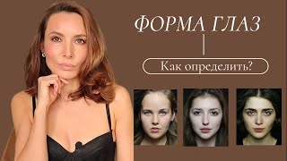 Какая форма глаз? Учимся определять свою форму глаз.