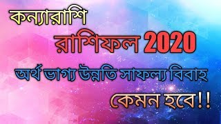 Kanya rashi 2020 rashifal || রাশিফল || কন্যা রাশি 2020 ||
