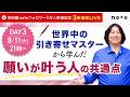 8/11(火祝)21時～本田健YouTubeライブDay3 ★ 「世界中の引き寄せマスターから学んだ願いが叶う人の共通点」