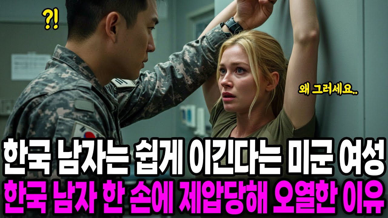 [해외감동사연] 한국 남자는 쉽게 이긴다는 미군 여성, 한국 남자 한 손에 제압당해 오열한 이유