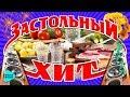 Застольный Хит