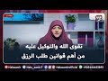 تقوى الله والتوكيل عليه من أهم قوانين طلب الرزق مهم جدا مع د هالة سمير تقوى الله والتوكيل عليه من أهم قوانين طلب الرزق مهم جدا مع د هالة سمير