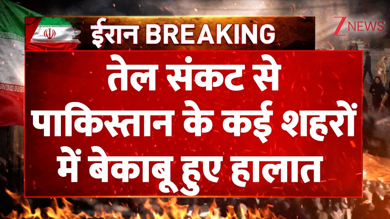 Pakistan Oil Crisis: तेल संकट से पाकिस्तान में अचानक बिगड़े हालात। Pakistan। World News। Zee News