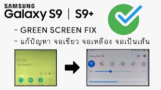 แก้ปัญหา Samsung Galaxy S9 plus จอเขียว / Samsung Galaxy S9 plus green screen fix.