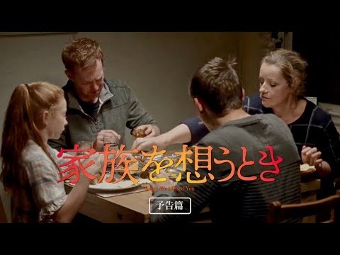 巨匠ケン・ローチが描く、引き裂かれる現代の家族の姿／映画『家族を想うとき』予告編 第2弾