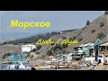 Крым, СУДАК - Морское, сезон 2020. Люди едут, пляжи заполняются