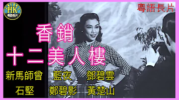 粵語長片 香銷十二美人樓 1954 新馬師曾 藍夜 鄧碧雲 石堅 鄭碧影 黃楚山 導演 周詩祿 香港電影 香港粵語電影 粵語中字 粵語長片 香銷十二美人樓 1954 新馬師曾 藍夜 鄧碧雲 石堅 鄭碧影 黃楚山 導演 周詩祿 香港電影 香港粵語電影 粵語中字