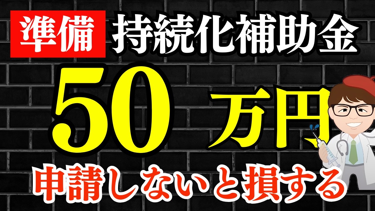 【スマホで50万円】申請しないともったいない持続化補助金・１人社長・一人親方・従業員0名でも申請できる・個人事業主・商機事業者・中小企業向け【中小企業診断士・行政書士 マキノヤ先生】