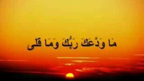 سورة: الضحى بصوت فارس عباد -  surah ad-dhuha fars abbad