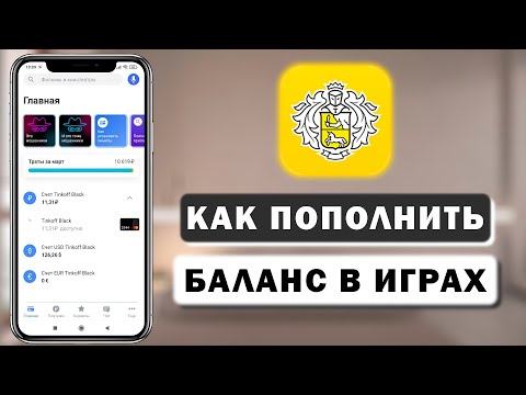 Как купить игровую валюту в любой игре через приложение Тинькофф