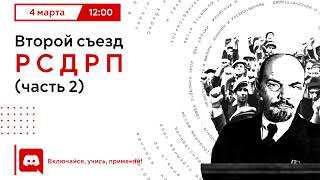 Константин Кузнецов. Второй съезд РСДРП. Часть вторая