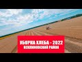 Уборка хлеба 2022. Комбайн НИВА СК-5