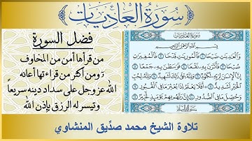 100- سورة العاديات مكررة تلاوة الشيخ محمد صديق المنشاوي | فضل سورة العاديات
