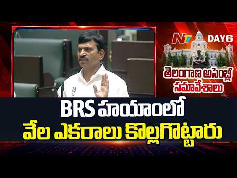 Ponguleti Alleges Thousands of Acres Worth Lakhs of Crores Were Looted Under BRS | NTV Telugu - NTVTELUGU