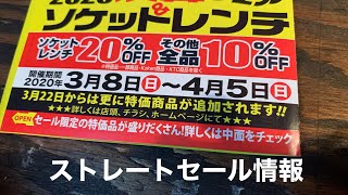 工具酒　ストレートセール情報2020/3/8~