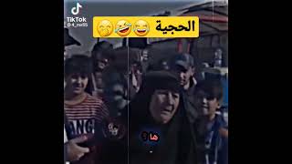 الحجية فقدت السيطرة 🤭🤣😂 تحشيش عراقي يموت ضحك ستوريات مضحكة حالات واتساب مضحكة مقاطع انستا مضحكة 🤣😂