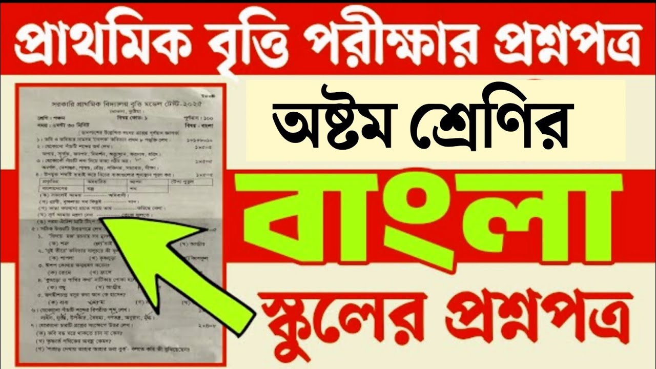 ৮ম শ্রেণির বৃত্তি পরীক্ষা ২০২৫ বাংলা | class 8 britti exam 2025 Bangla | class 8 britti exam bangla