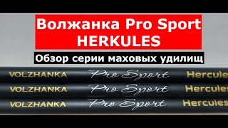 ВОЛЖАНКА Pro Sport HERKULES(ГЕРКУСЕС)-универсальные маховые удилища.МАХОВЫЕ удилища ВОЛЖАНКА.Обзор.