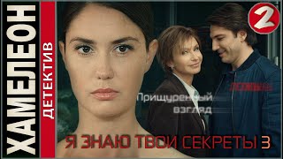 Я знаю твои секреты 3. Хамелеон (2020). 2 серия. Детектив, сериал, премьера.