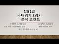3월2일 월요일 국내경기 K리그 2연승 도전! 국내농구 국내배구 농구분석 배구분석 KBL NPB KBO MLB NBA KOVO WKBL K리그 A리그 J리그