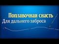 Поплавочная снасть со скользящим поплавком.Снасть для дальнего заброса.Рыбалка на поплавок