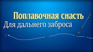 видео Поплавочные снасти для дальнего заброса