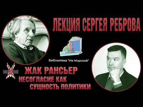 Жак Рансьер: Несогласие Как Сущность Политики. Лекция Сергея Реброва