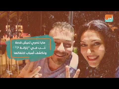مايا نصري تعيش قصة حب في زنزانة 7 وتكشف أسباب اختفائها