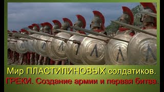 Мир ПЛАСТИЛИНОВЫХ солдатиков. ГРЕКИ. Первая битва. Фильм 9