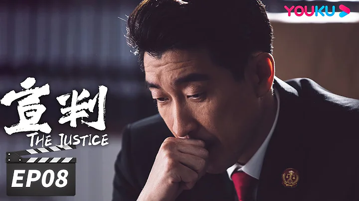 ENGSUB【FULL】宣判 The Justice EP08 | 王千源藍盈瑩公正審判，共同守護社會的公平正義 | 王千源/藍盈瑩/嚴寬 | 懸疑罪案片 | 優酷華語劇場 - 天天要聞