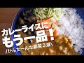 【カレーの献立/副菜レシピ】あと１品に困ったらすぐ作れる簡単付け合わせ3選