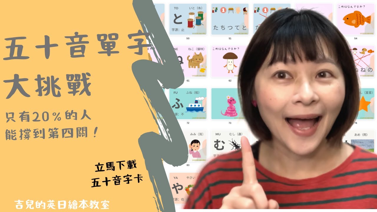 日文50音免費教學| 日文五十音單字大挑戰～只有20％的人能撐到第四關完全沒錯！你呢？  日文50音免費教學