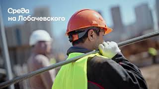 видео: Ход строительства «Среды на Лобачевского» картинка: Ход строительства «Среды на Лобачевского»