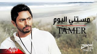 Video thumbnail of "Tamer Hosny - Mestany El Yom | تامر حسني - مستنى اليوم"