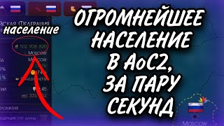 КАК СДЕЛАТЬ ОГРОМНЕЙШЕЕ НАСЕЛЕНИЕ В AGE OF CIVILIZATIONS 2 ЗА ПАРУ СЕКУНД // ГАЙД