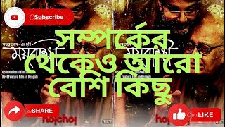 ময়ূরাক্ষী বাংলা মুভি নিয়ে আলোচনা। @FriendsCommunication #bengalicinema