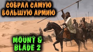 Множество Осад и тысячные армии - Mount & Blade II: Bannerlord