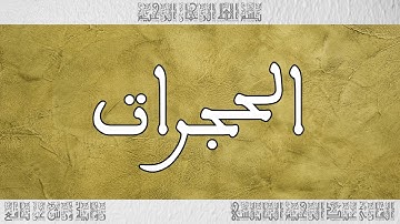 القرآن القارئ عبد الرحيم النابلسي سورة الحجرات 049
