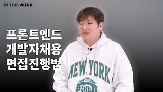 프론트엔드 리드가 알려주는 개발자 채용과 면접 진행 방법